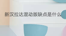 新汉拉达混动版缺点是什么 新汉拉达混动版缺点在哪