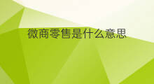 微商零售是什么意思 社群新零售是什么