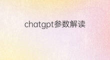 chatgpt参数解读 chatgpt解读