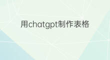 用chatgpt制作表格 怎么用chatgpt制作表格