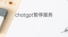 chatgpt暂停服务(chatgpt暂停)