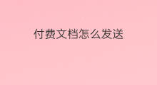 付费文档怎么发送 快手群聊怎么发送文档