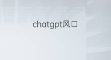 chatgpt风口 chatgpt怎么抓住风口