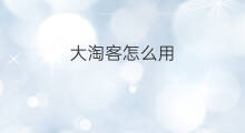 大淘客怎么用 大淘客技巧