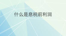 什么是息税前利润 什么叫息税前利润