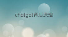 chatgpt背后原理(chatgpt原理解析)