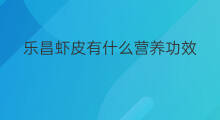 乐昌虾皮有什么营养功效 乐昌虾皮有什么营养