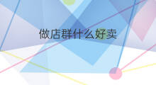 做店群什么好卖 做店群步骤