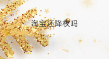 淘宝还降权吗 淘宝修改账号名后还降权吗