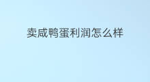 卖咸鸭蛋利润怎么样 跨境电商能卖咸鸭蛋吗