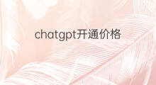 chatgpt开通价格 chatgpt价格