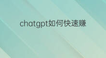 chatgpt如何快速赚钱(ChatGPt如何快速赚钱)