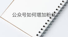 公众号如何增加粉丝 如何增加公众号