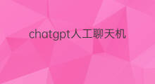 chatgpt人工聊天机器人官网 chatgpt人工智能聊天机器人