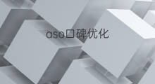 aso口碑优化 aso关键词优化金口碑好用