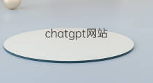 chatgpt网站(chatgpt中文网站)