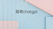 陆奇chatgpt chatgpt免登陆