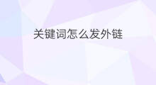 关键词怎么发外链 怎样关键词外链