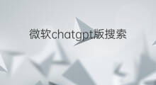 微软chatgpt版搜索引擎收费吗(微软发布chatgpt版搜索引擎)