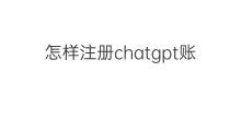 怎样注册chatgpt账号 chatgpt账号注册