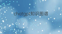 chatgpt知识图谱 chatgpt有用到知识图谱吗