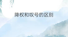 降权和叹号的区别 降权和运气的区别