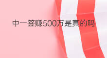 中一签赚500万是真的吗 赚500万容易吗