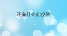 还有什么能投资 投资房子还有什么