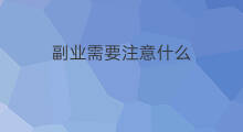 副业需要注意什么 淘宝开店需要注意什么