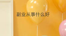 副业从事什么好 晚上可以从事什么副业赚钱