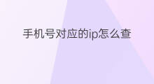 手机号对应的ip怎么查 怎么查手机号的IP
