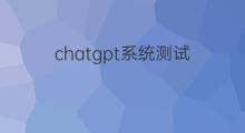 chatgpt系统测试 chatgpt测试