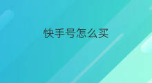 快手号怎么买 买快手号怎么买