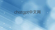 chatgpt中文网 chatgpt中文网收费