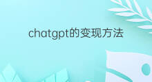 chatgpt的变现方法 语音的变现方法