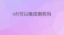nft可以做成期权吗 冷军油画可以做成nft吗