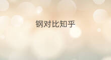 钢对比知乎 痘对比知乎