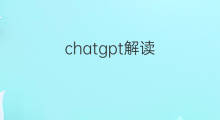 chatgpt解读 chatgpt深入解读