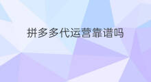 拼多多代运营靠谱吗 拼多多运营靠谱吗