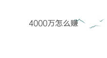 4000万怎么赚 怎么赚4000万