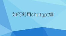 如何利用chatgpt编写程序(chatgpt编写程序)