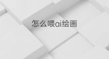 怎么喂ai绘画 ai怎么绘画波浪