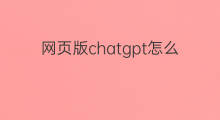 网页版chatgpt怎么注册(chatgpt网页版怎么注册)