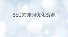 360关键词优化资源 批量优化关键词资源