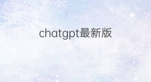 chatgpt最新版 chatgpt软件最新版下载