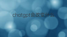 chatgpt会改变什么电商软件 chatgpt与跨境电商