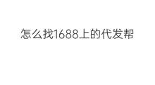 怎么找1688上的代发帮 1688工厂怎么代发