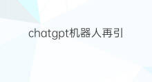 chatgpt机器人再引热议(chatgpt机器人api)