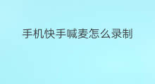 手机快手喊麦怎么录制 快手怎么录制喊麦