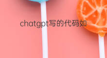 chatgpt写的代码如何运行 用chatgpt写的代码如何运行